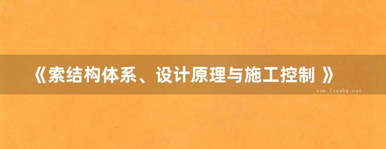 《索结构体系、设计原理与施工控制 》郭彦林 田广宇  2014年